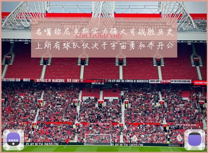 名嘴称尼克斯实力强大可战胜历史上所有球队仅次于宇宙勇和乔丹公牛