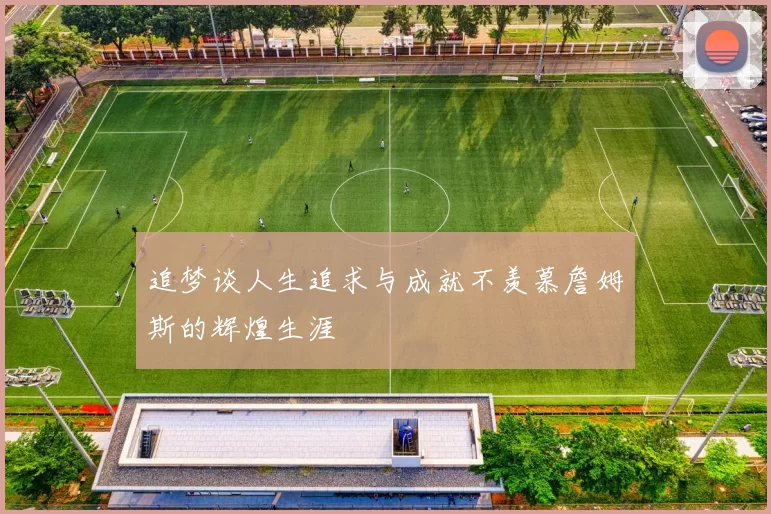 追梦谈人生追求与成就不羡慕詹姆斯的辉煌生涯