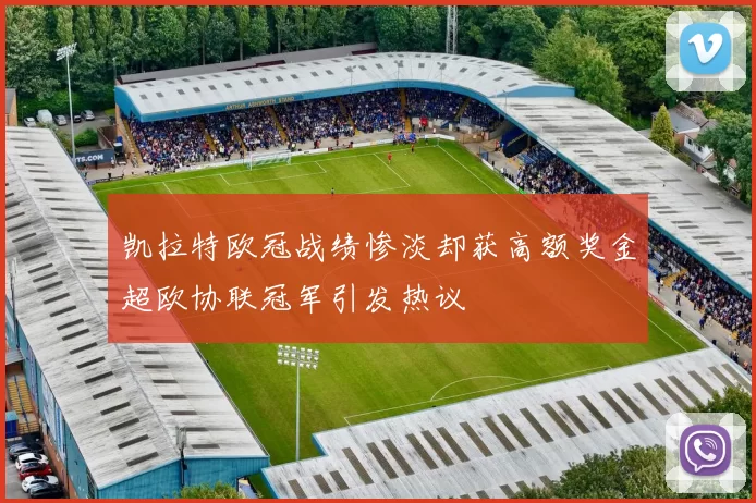 凯拉特欧冠战绩惨淡却获高额奖金超欧协联冠军引发热议