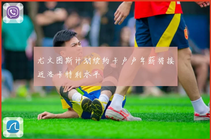 尤文图斯计划续约卡卢卢年薪将接近洛卡特利水平