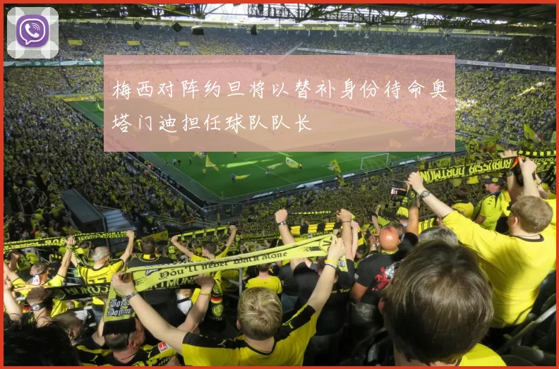 梅西对阵约旦将以替补身份待命奥塔门迪担任球队队长