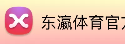 东瀛体育官方网站 Logo